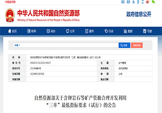 自然資源部  礦產(chǎn)資源合理開發(fā)